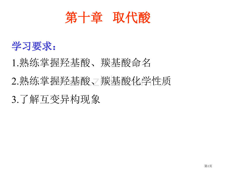 有机化学课件(00011)市公开课一等奖百校联赛特等奖课件.pptx_第1页