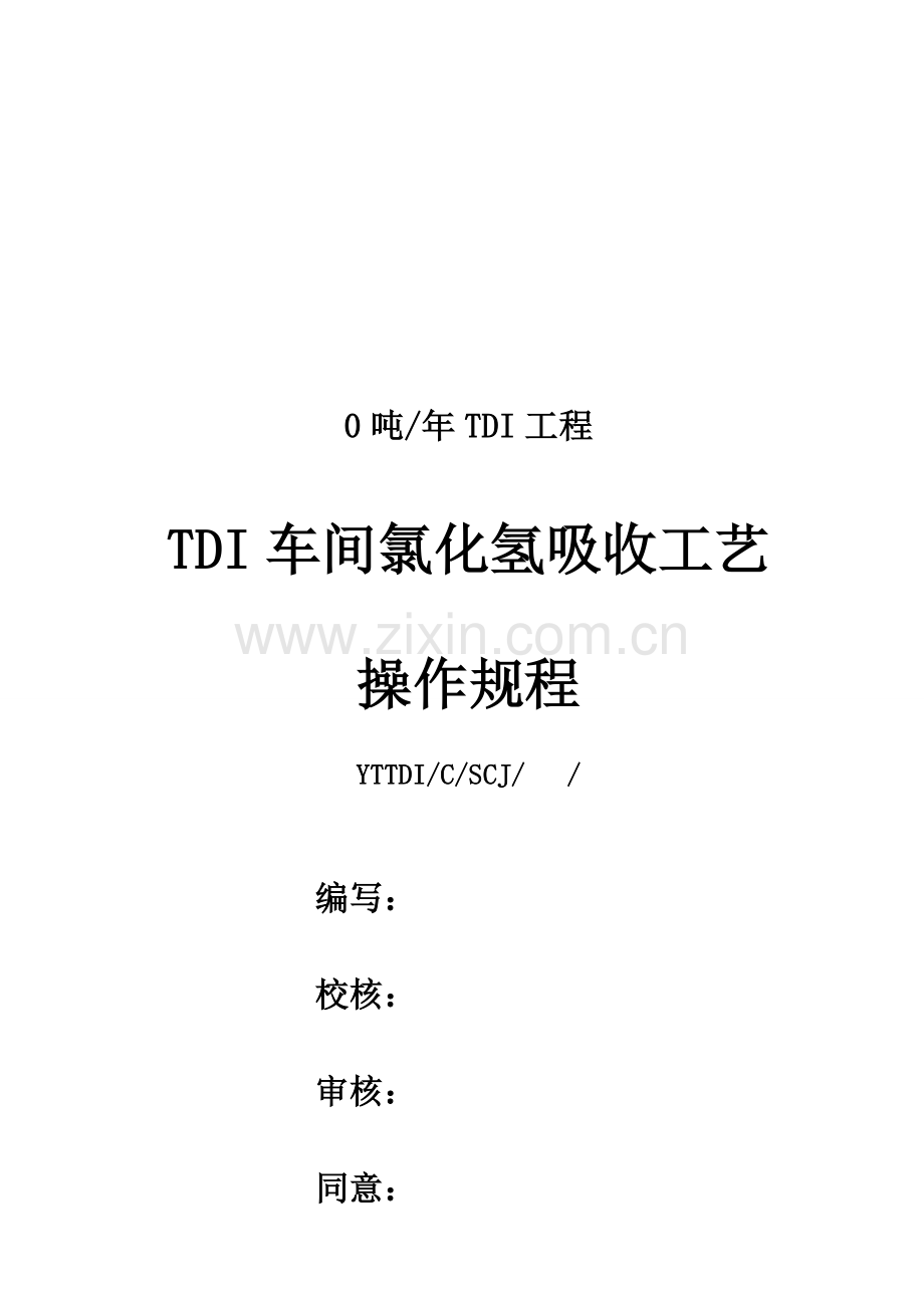 浅析TDI车间氯化氢吸收工艺操作规程样本.doc_第1页