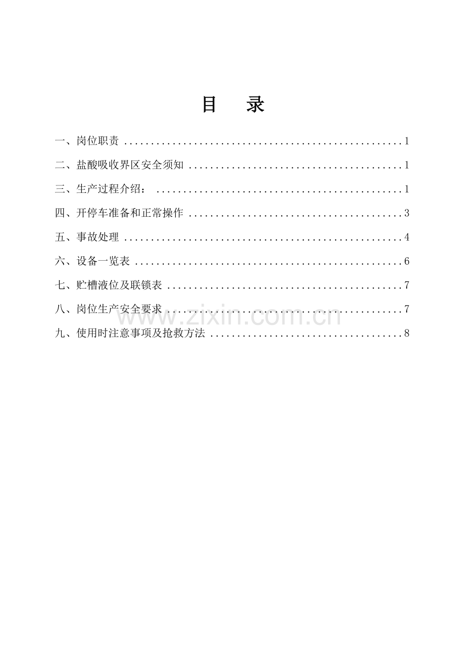 浅析TDI车间氯化氢吸收工艺操作规程样本.doc_第3页