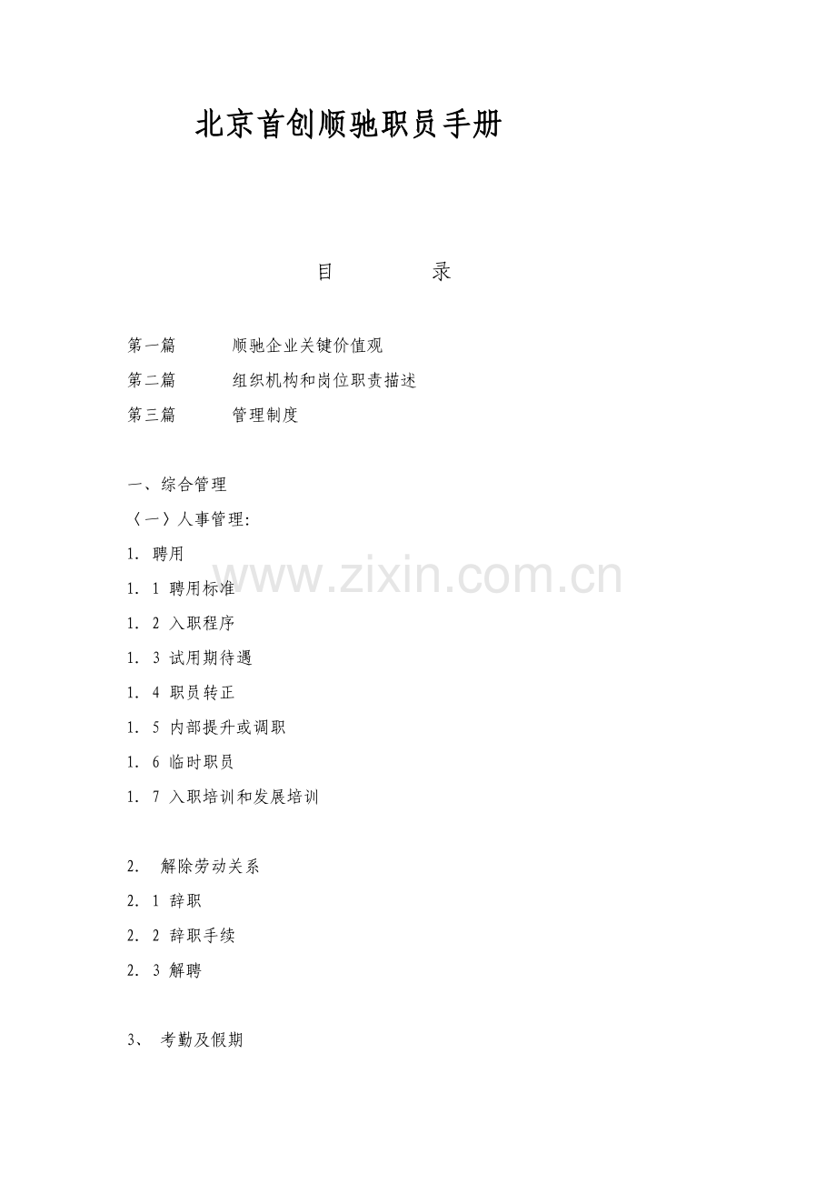 新版公司人力资源部员工手册模板.doc_第1页