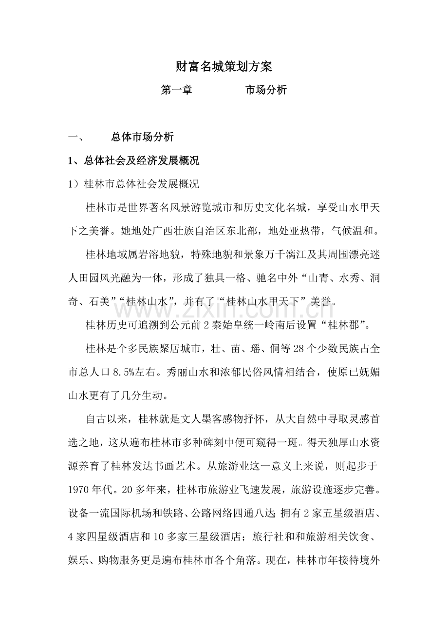 桂林城区策划方案样本.doc_第1页