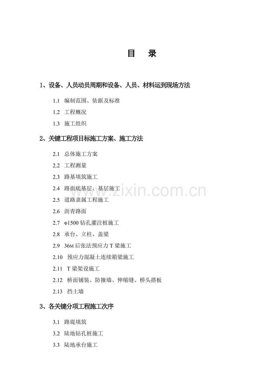 立交桥及省道向西延伸工程施工组织设计样本.doc_第2页