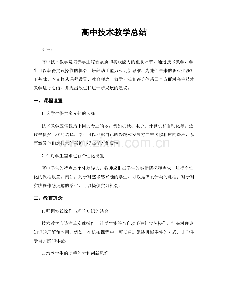 高中技术教学总结.docx_第1页