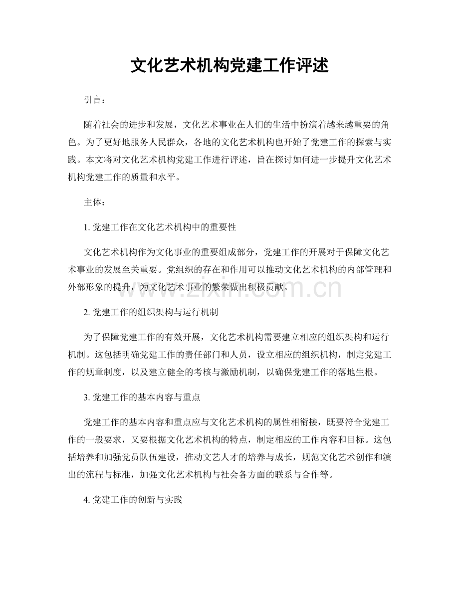 文化艺术机构党建工作评述.docx_第1页