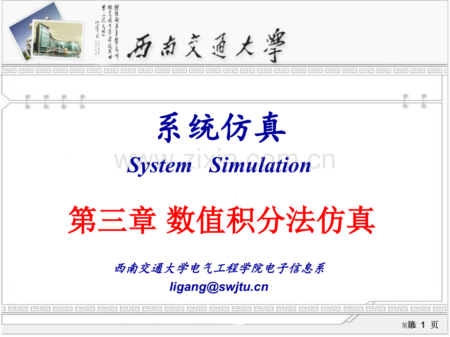 数值积分法仿真省公共课一等奖全国赛课获奖课件.pptx_第1页