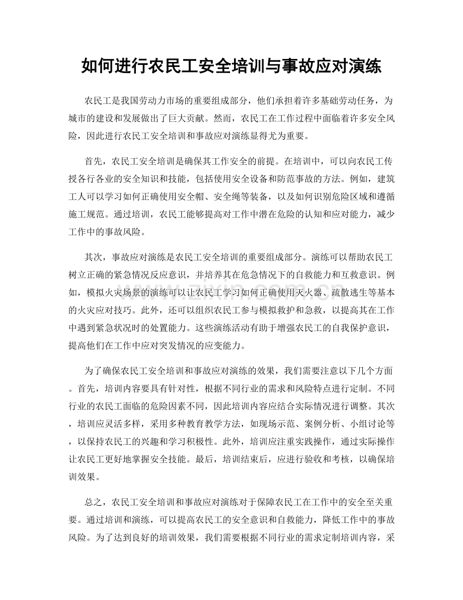 如何进行农民工安全培训与事故应对演练.docx_第1页