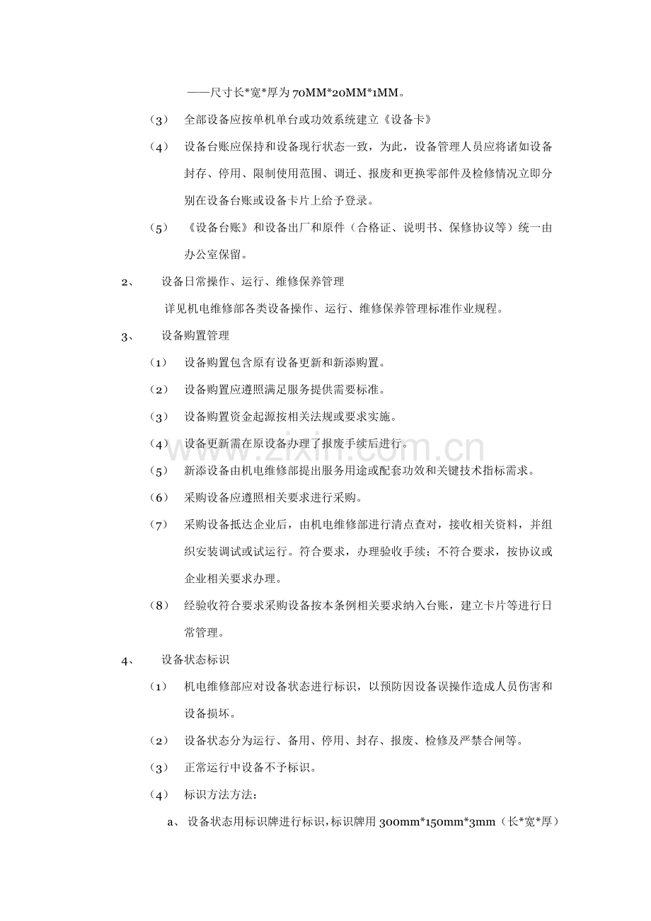 设备综合管理标准作业规程样本.doc_第2页