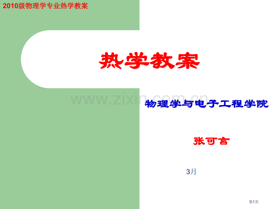 热学教案专业知识省公共课一等奖全国赛课获奖课件.pptx_第1页