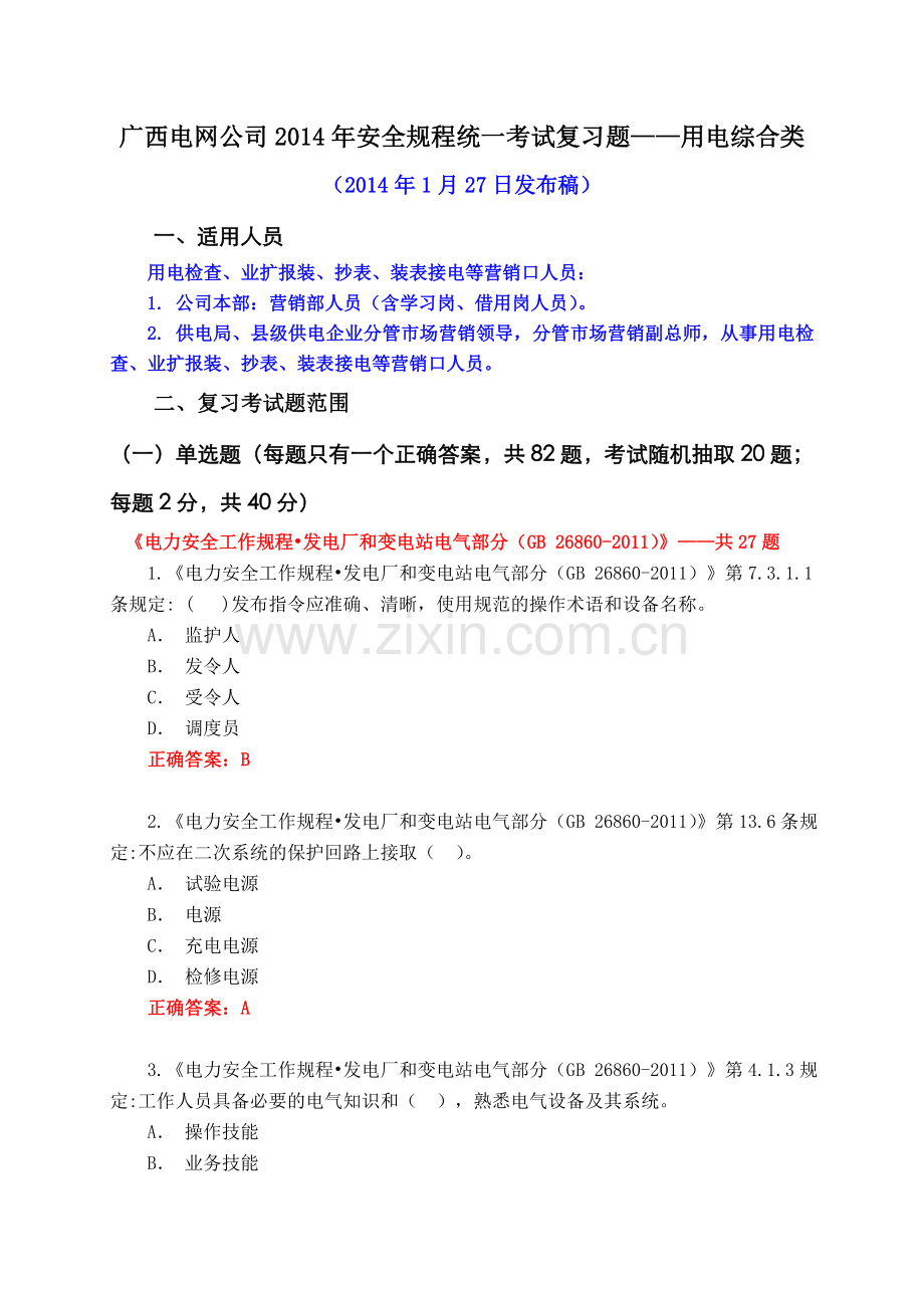 题库-安全规程考试统复习题库全集集用电综合类及答案.doc_第1页