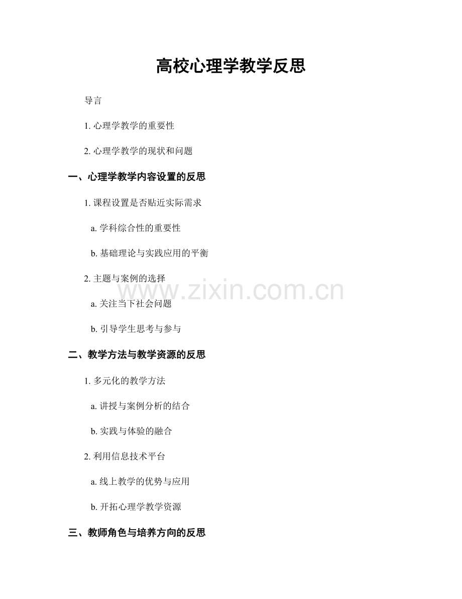 高校心理学教学反思.docx_第1页