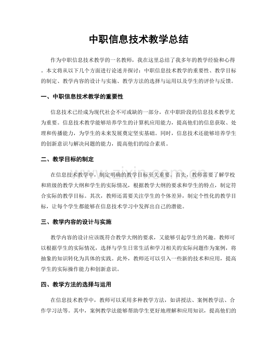 中职信息技术教学总结.docx_第1页