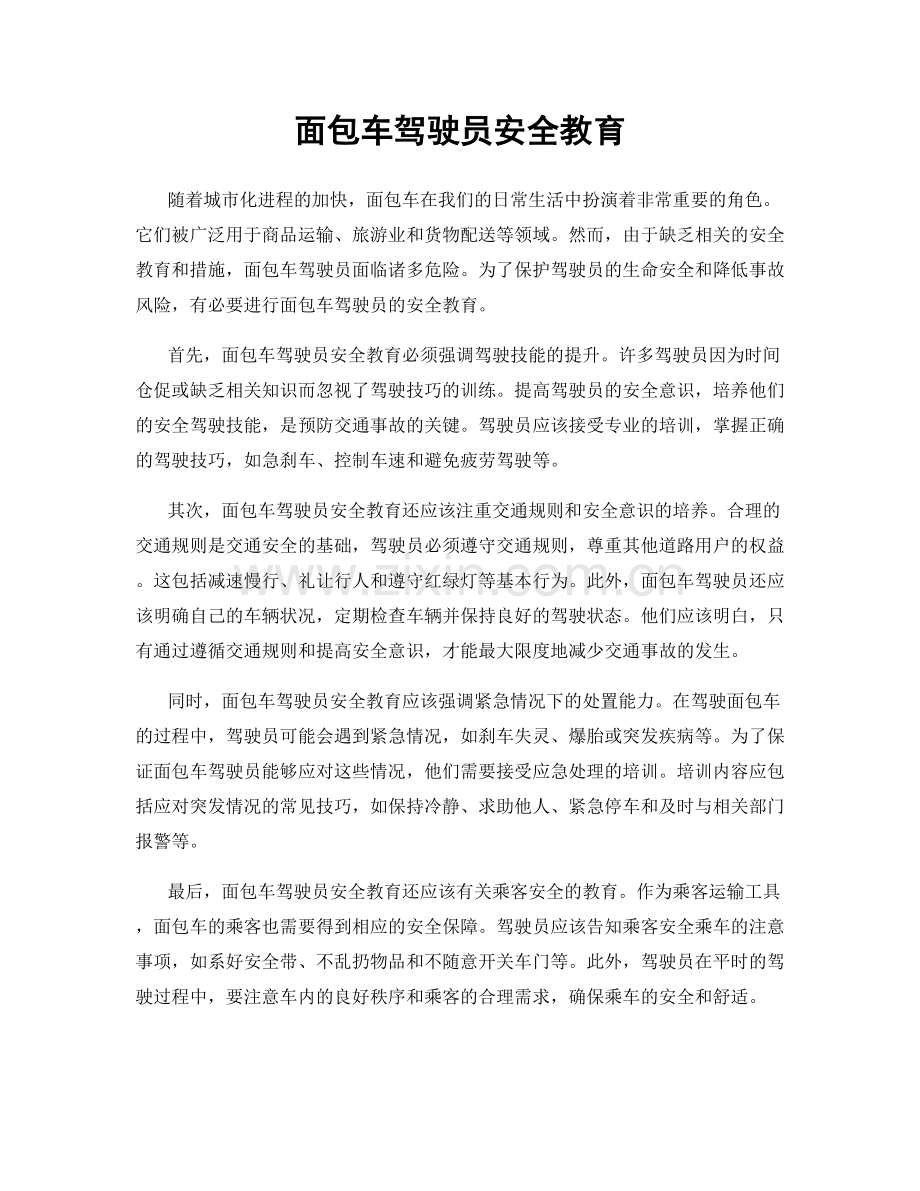 面包车驾驶员安全教育.docx_第1页