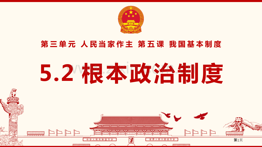 根本政治制度教学课件省公开课一等奖新名师比赛一等奖课件.pptx_第1页