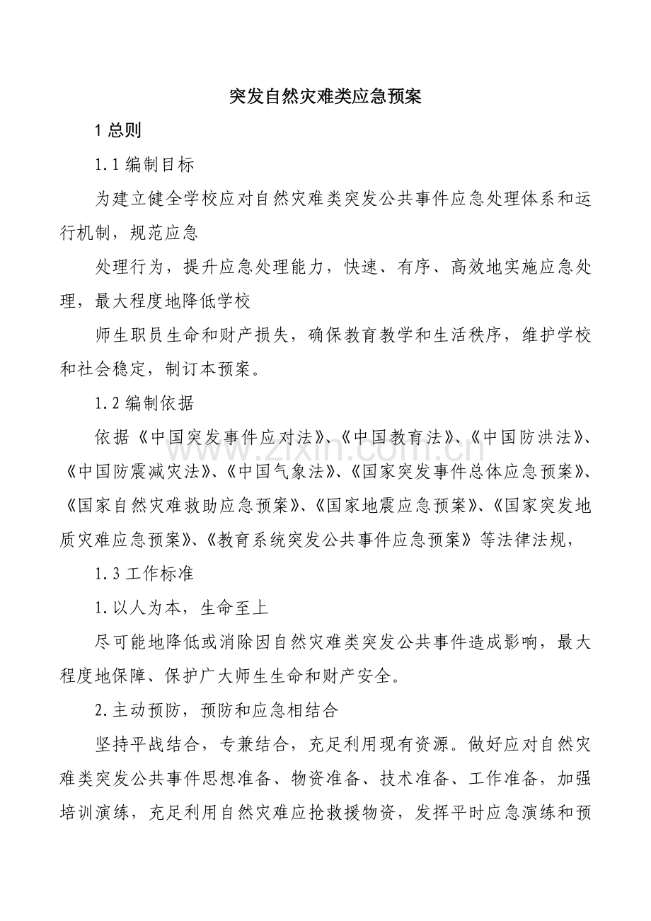 突发自然灾害类应急专项预案.doc_第1页