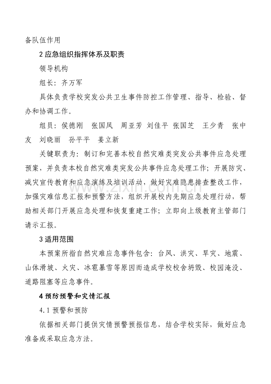 突发自然灾害类应急专项预案.doc_第2页