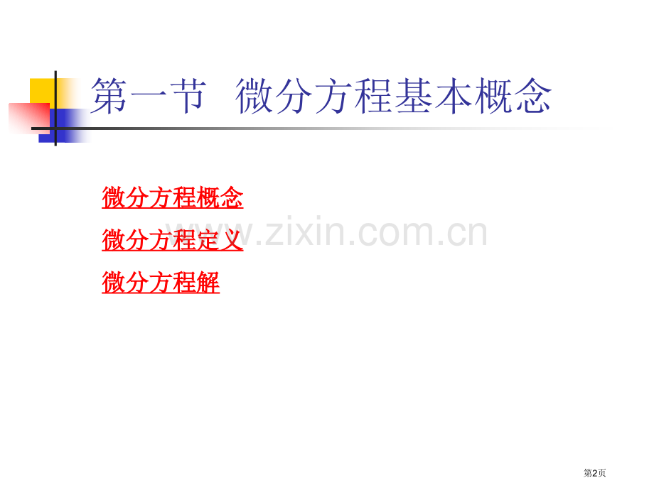 常微分方程专题培训市公开课一等奖百校联赛特等奖课件.pptx_第2页