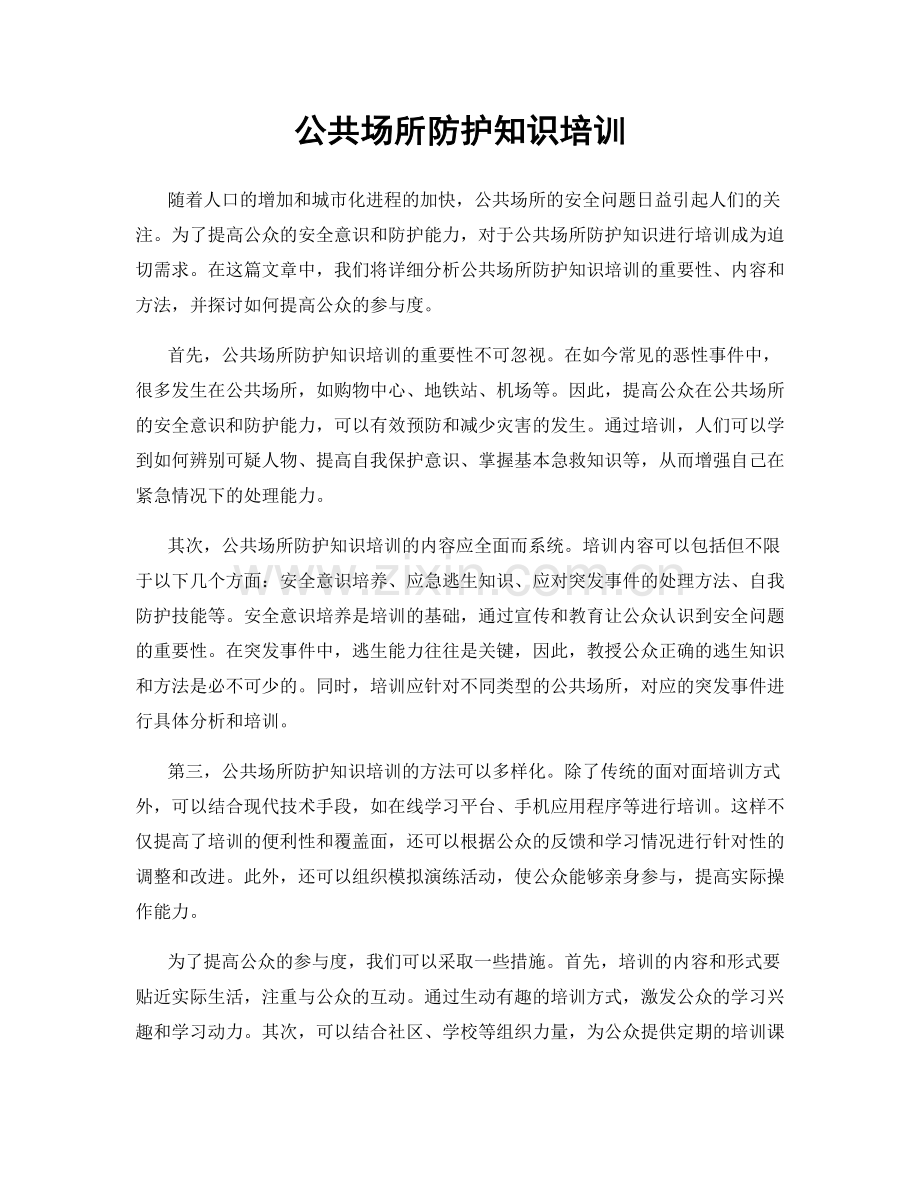 公共场所防护知识培训.docx_第1页