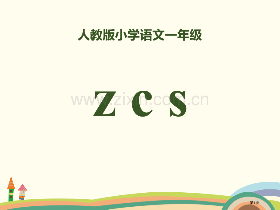 拼音zcs省公开课一等奖新名师比赛一等奖课件.pptx_第1页