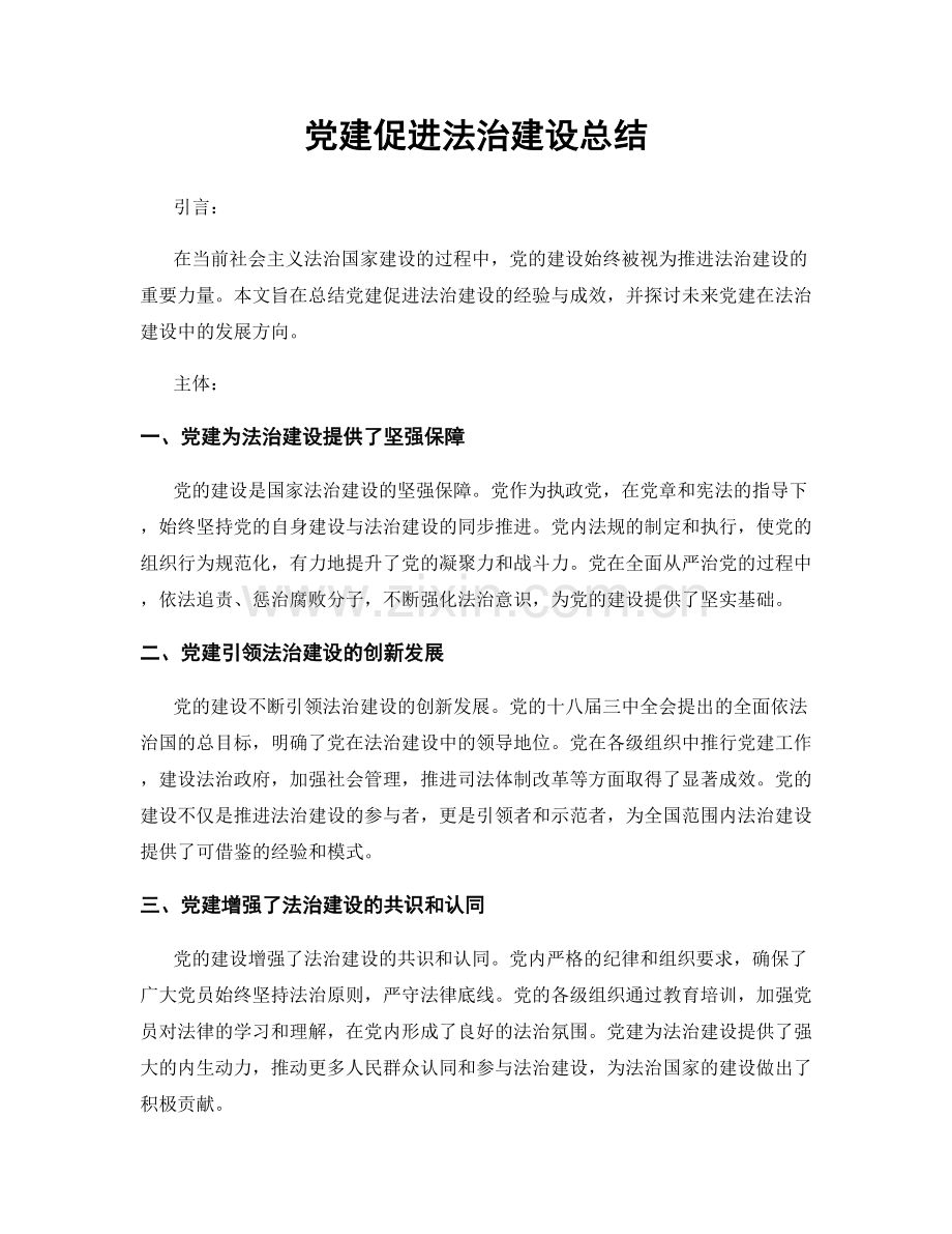 党建促进法治建设总结.docx_第1页