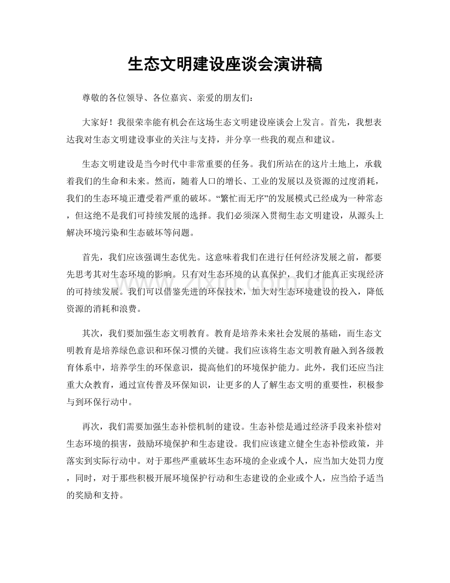 生态文明建设座谈会演讲稿.docx_第1页