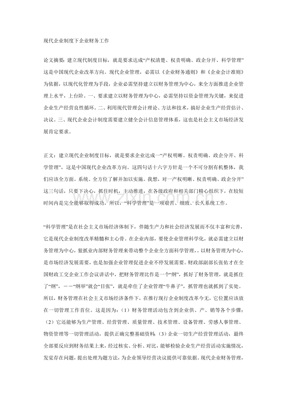 现代企业制度下的企业财务工作样本.doc_第1页