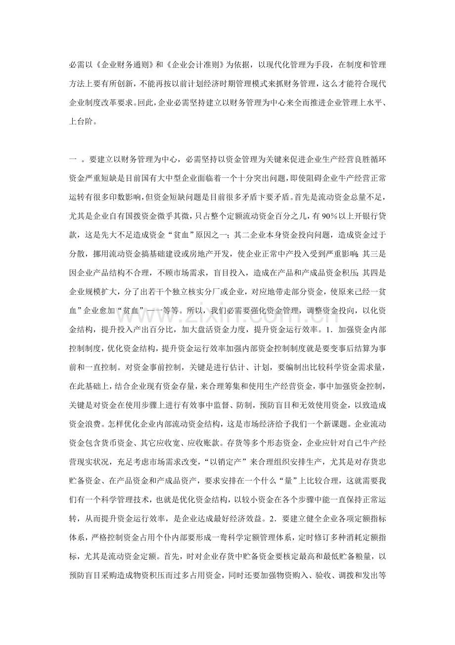 现代企业制度下的企业财务工作样本.doc_第2页