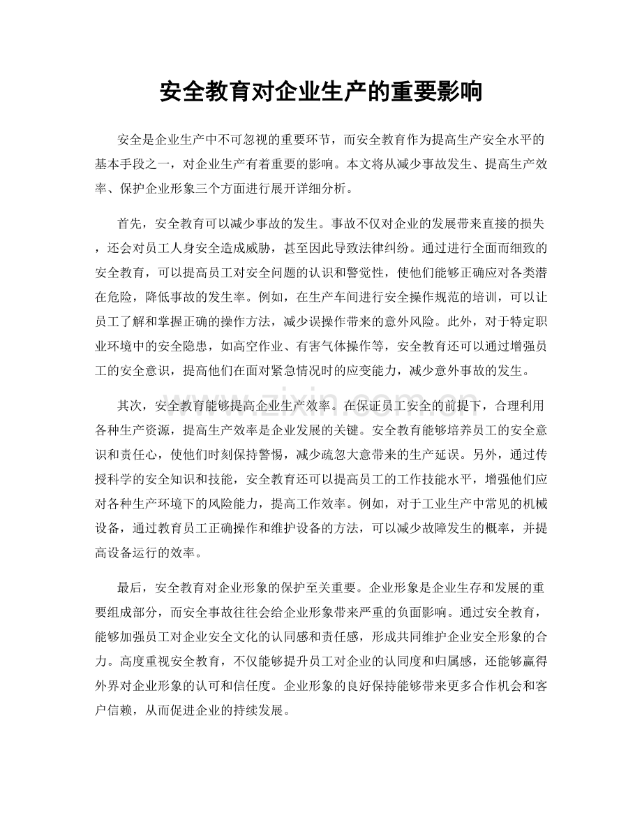 安全教育对企业生产的重要影响.docx_第1页