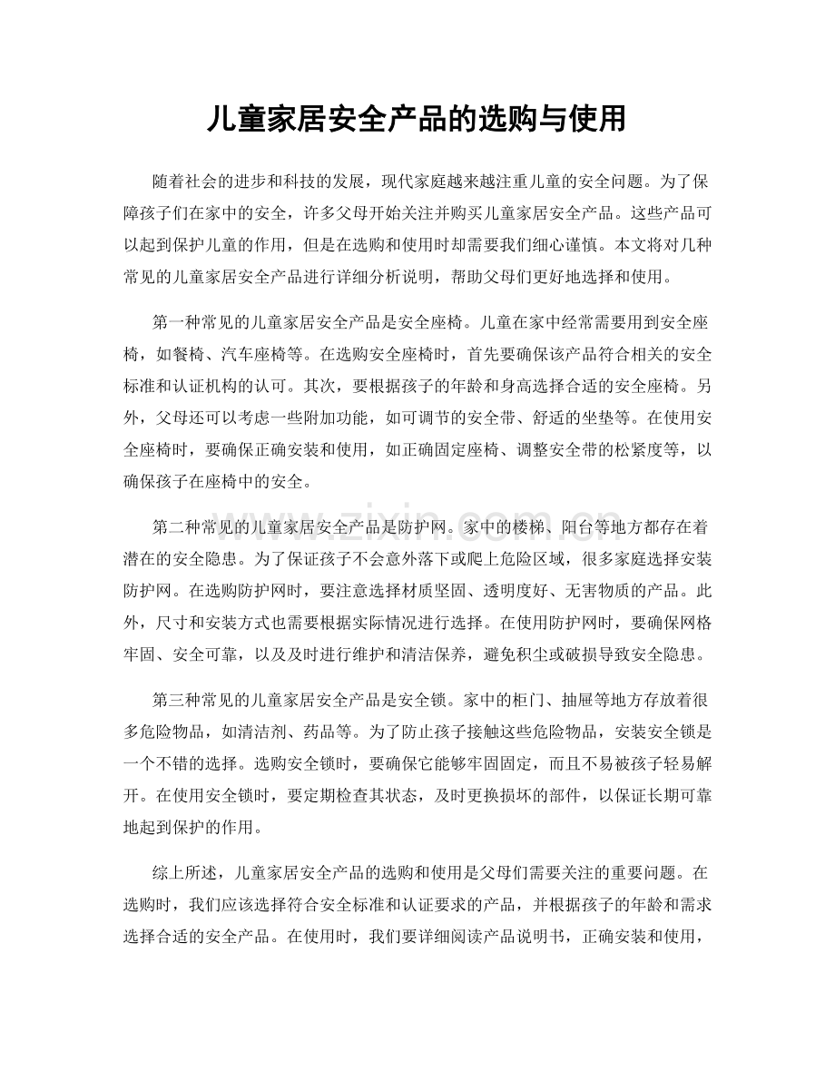 儿童家居安全产品的选购与使用.docx_第1页