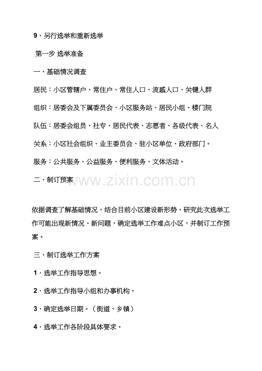 活动专项方案之社区选举工作专项方案.docx_第2页