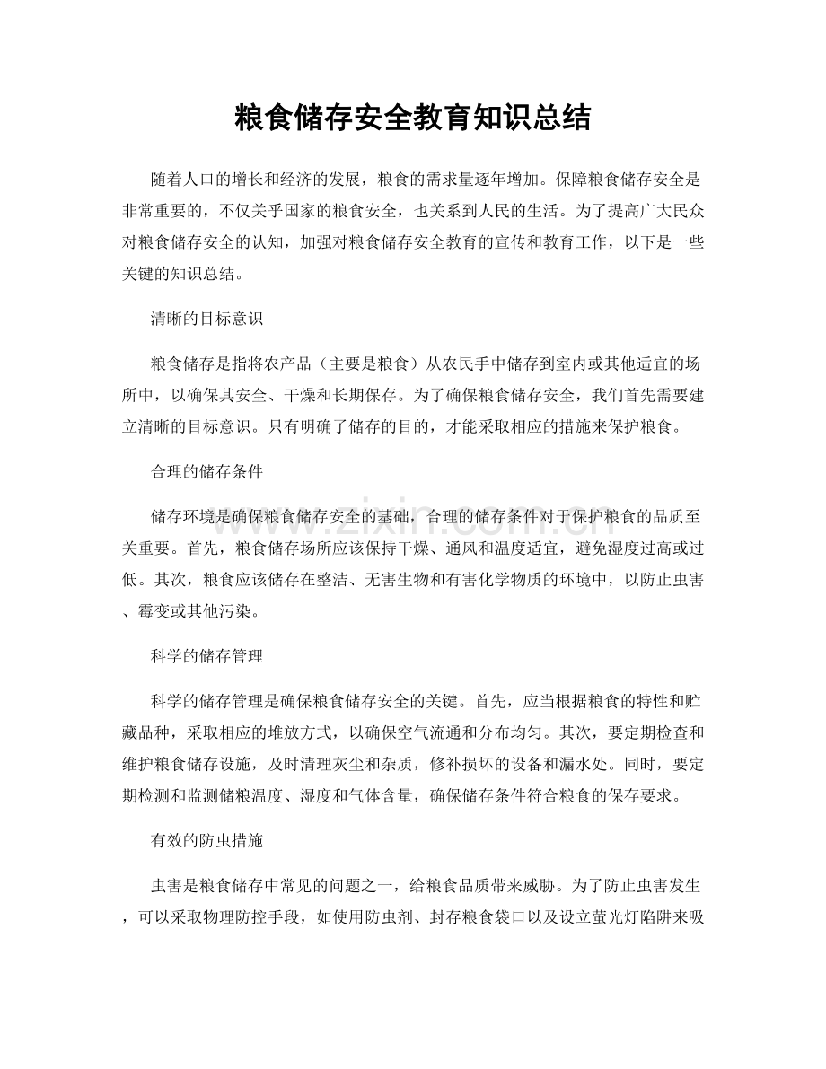 粮食储存安全教育知识总结.docx_第1页