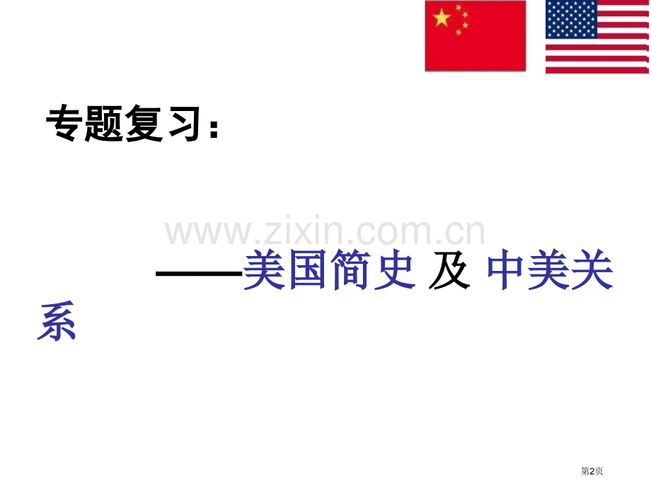 美国史及中美关系考点分布省公共课一等奖全国赛课获奖课件.pptx_第2页