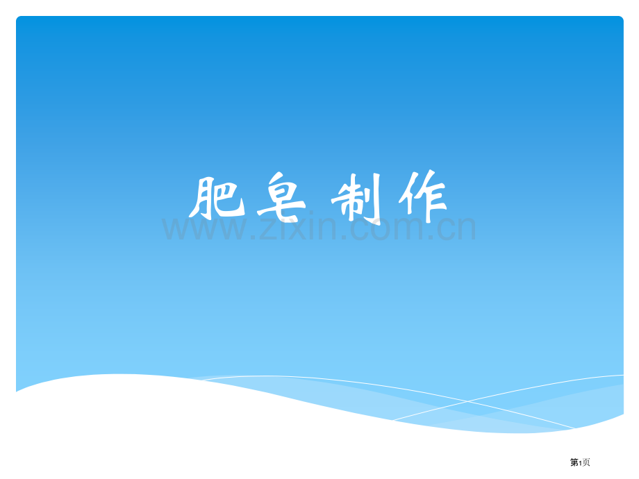 肥皂的历史和制造省公共课一等奖全国赛课获奖课件.pptx_第1页