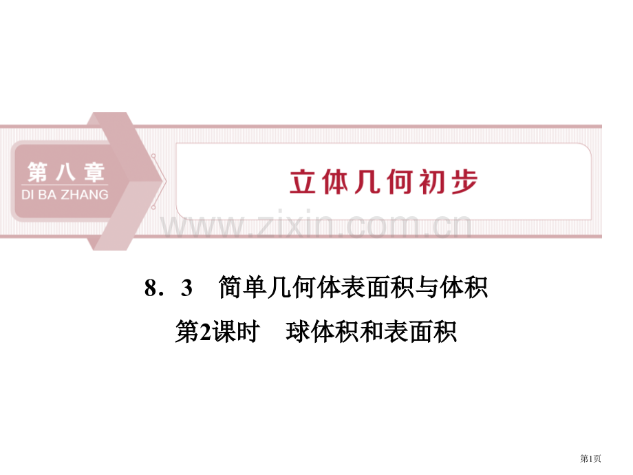 简单几何体的表面积与体积立体几何初步球的体积和表面积省公开课一等奖新名师比赛一等奖课件.pptx_第1页