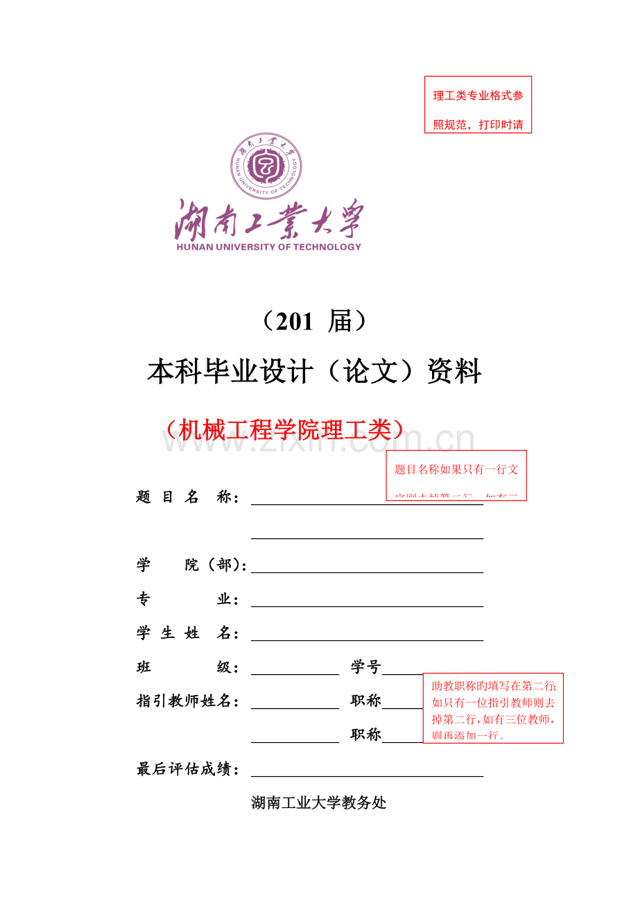 机械关键工程学院优秀毕业设计理工类格式基础规范.docx_第1页