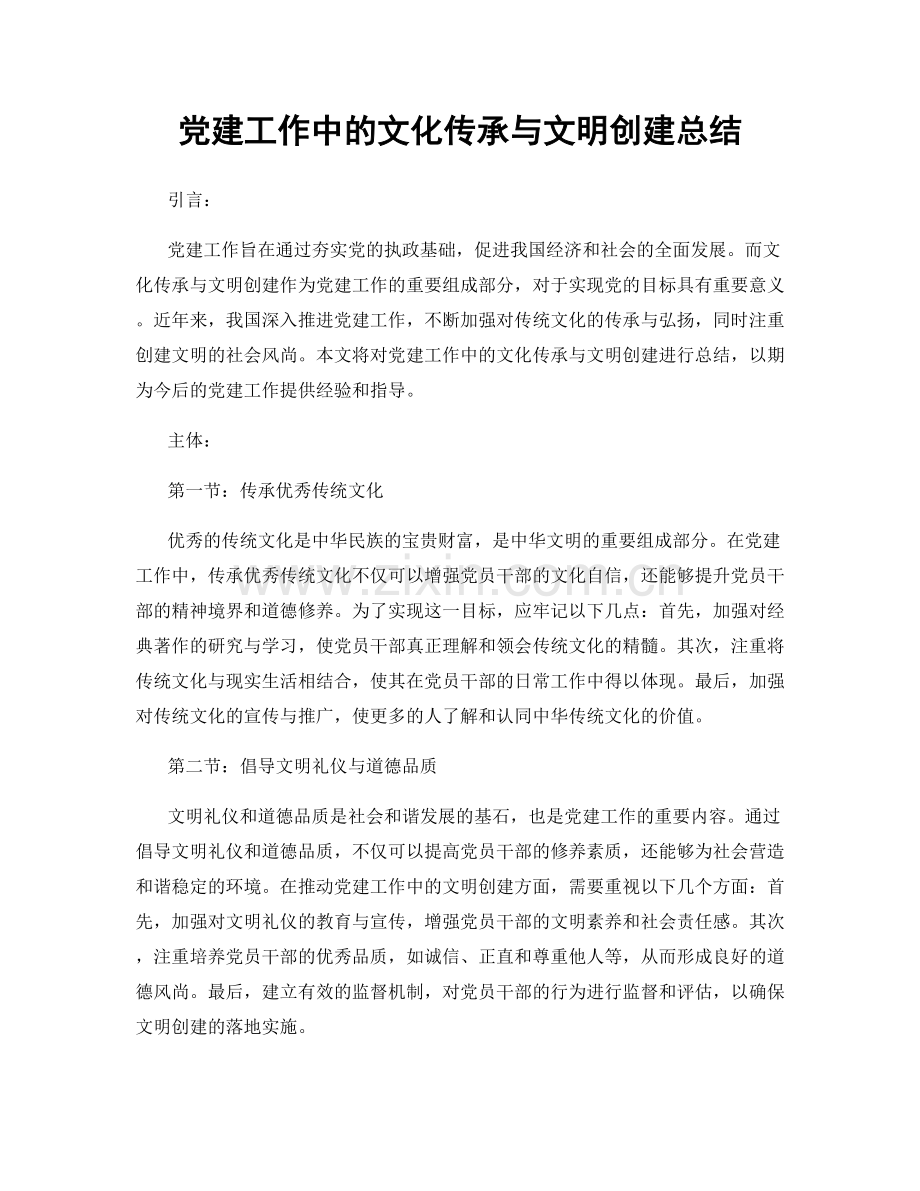 党建工作中的文化传承与文明创建总结.docx_第1页