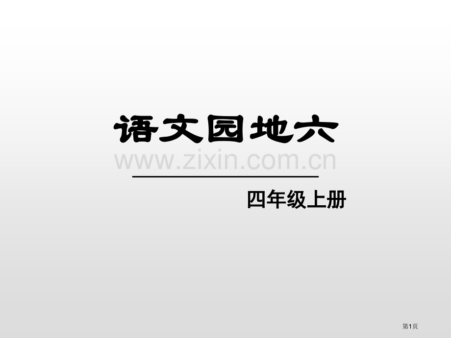 语文园地六四年级上册省公开课一等奖新名师比赛一等奖课件.pptx_第1页