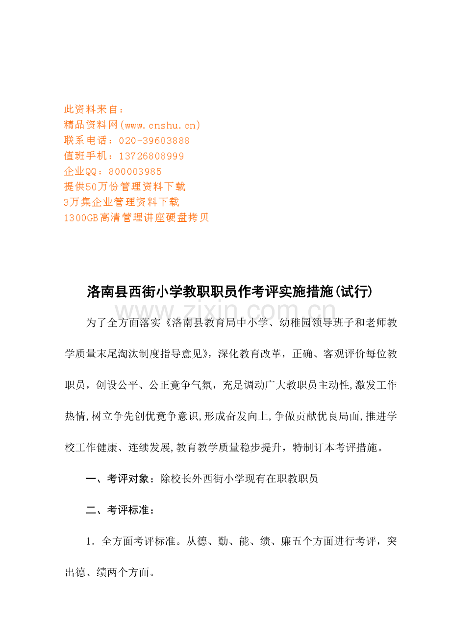 洛南小学教职工工作考核实施制度样本.doc_第1页