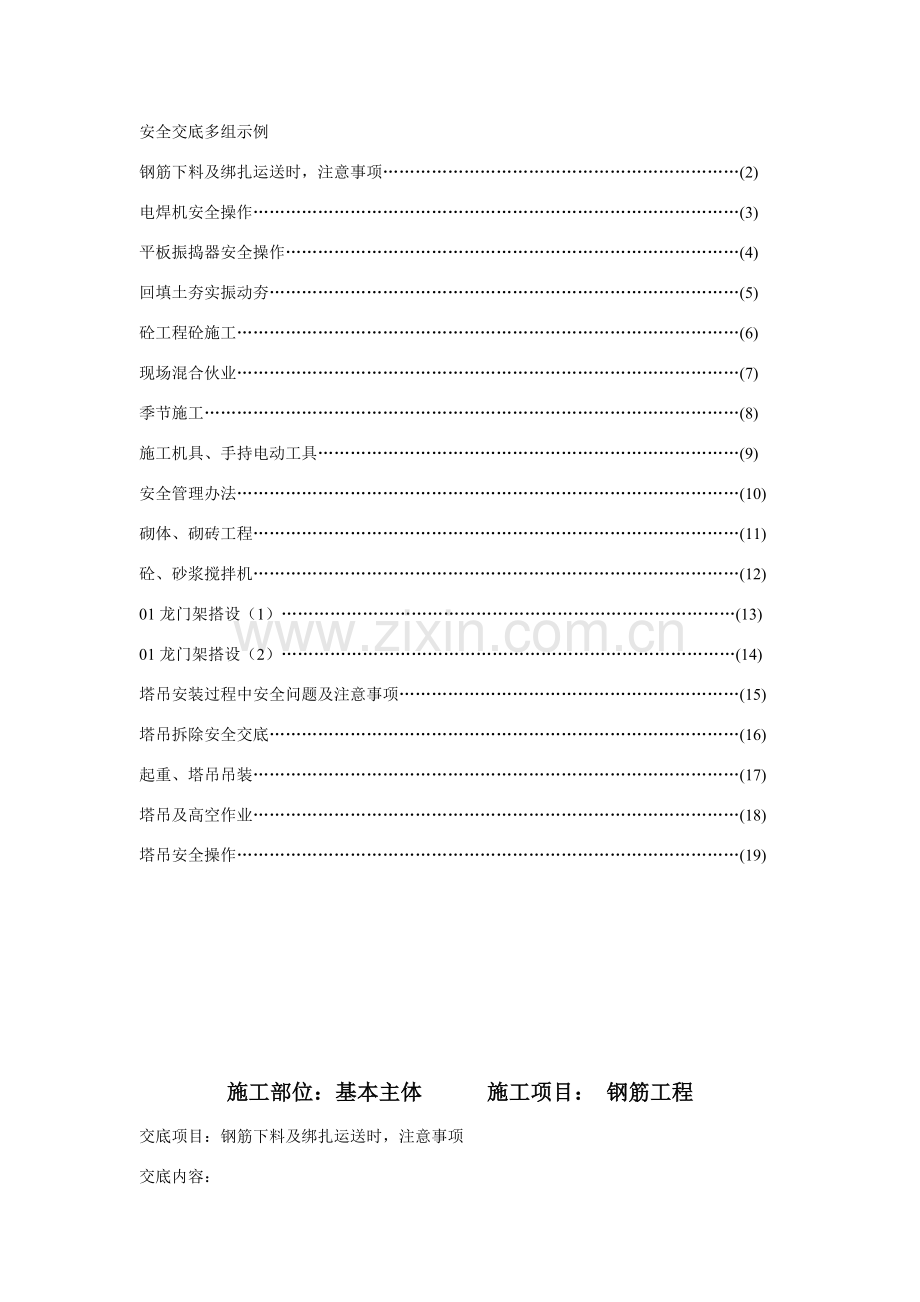 新版建筑工程综合项目施工安全关键技术交底大全.doc_第1页