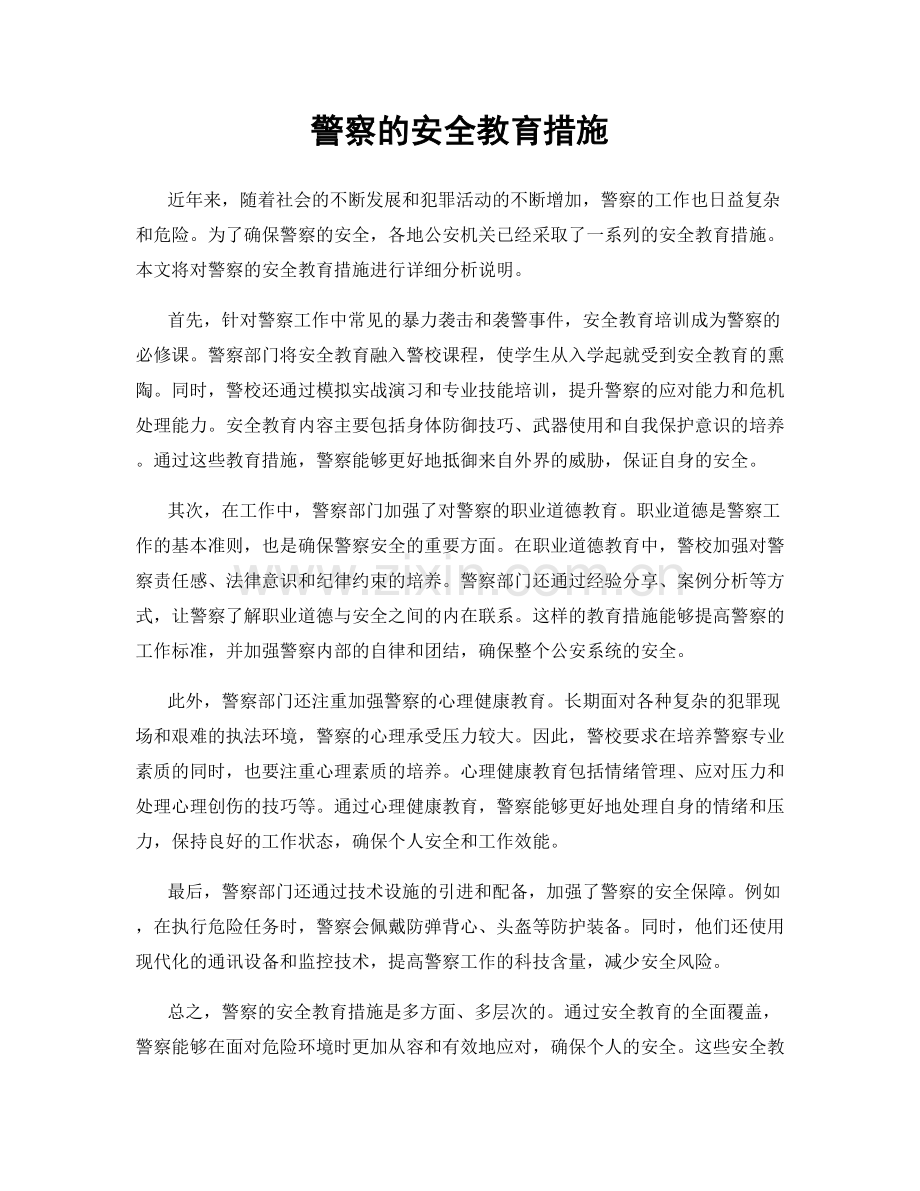 警察的安全教育措施.docx_第1页