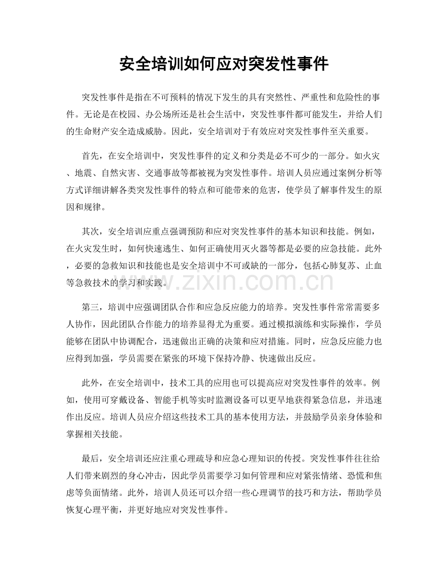 安全培训如何应对突发性事件.docx_第1页