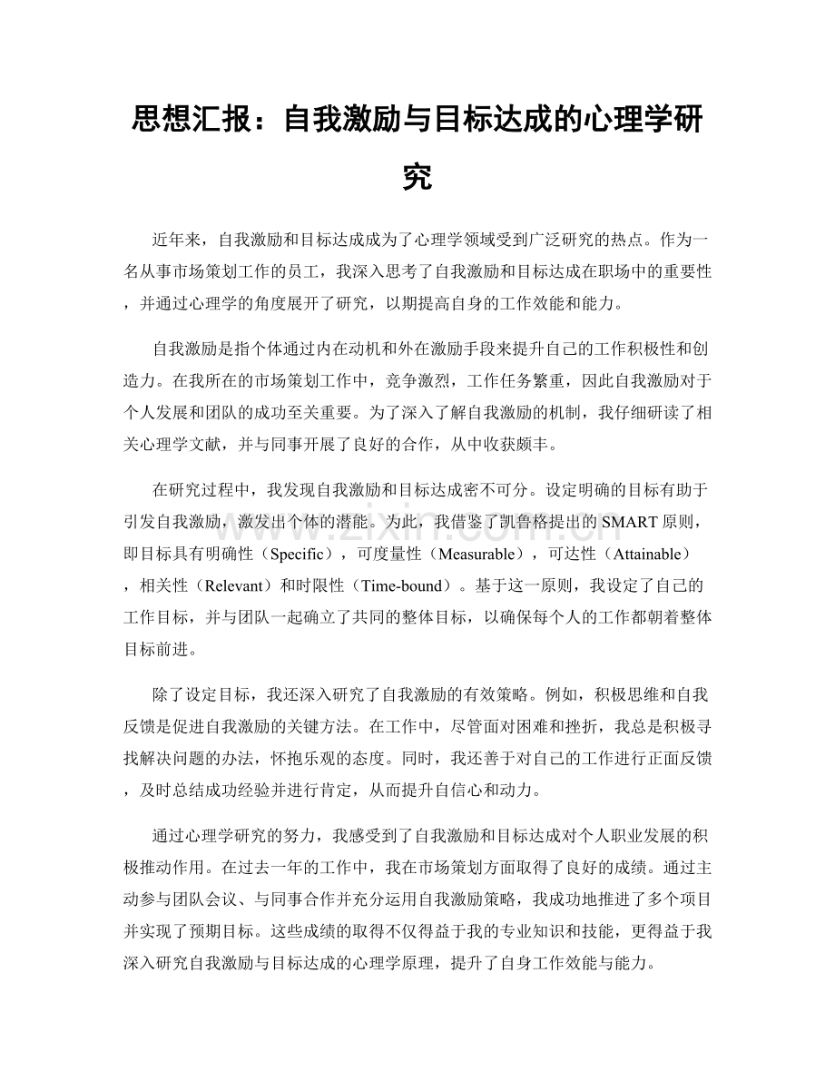 思想汇报：自我激励与目标达成的心理学研究.docx_第1页