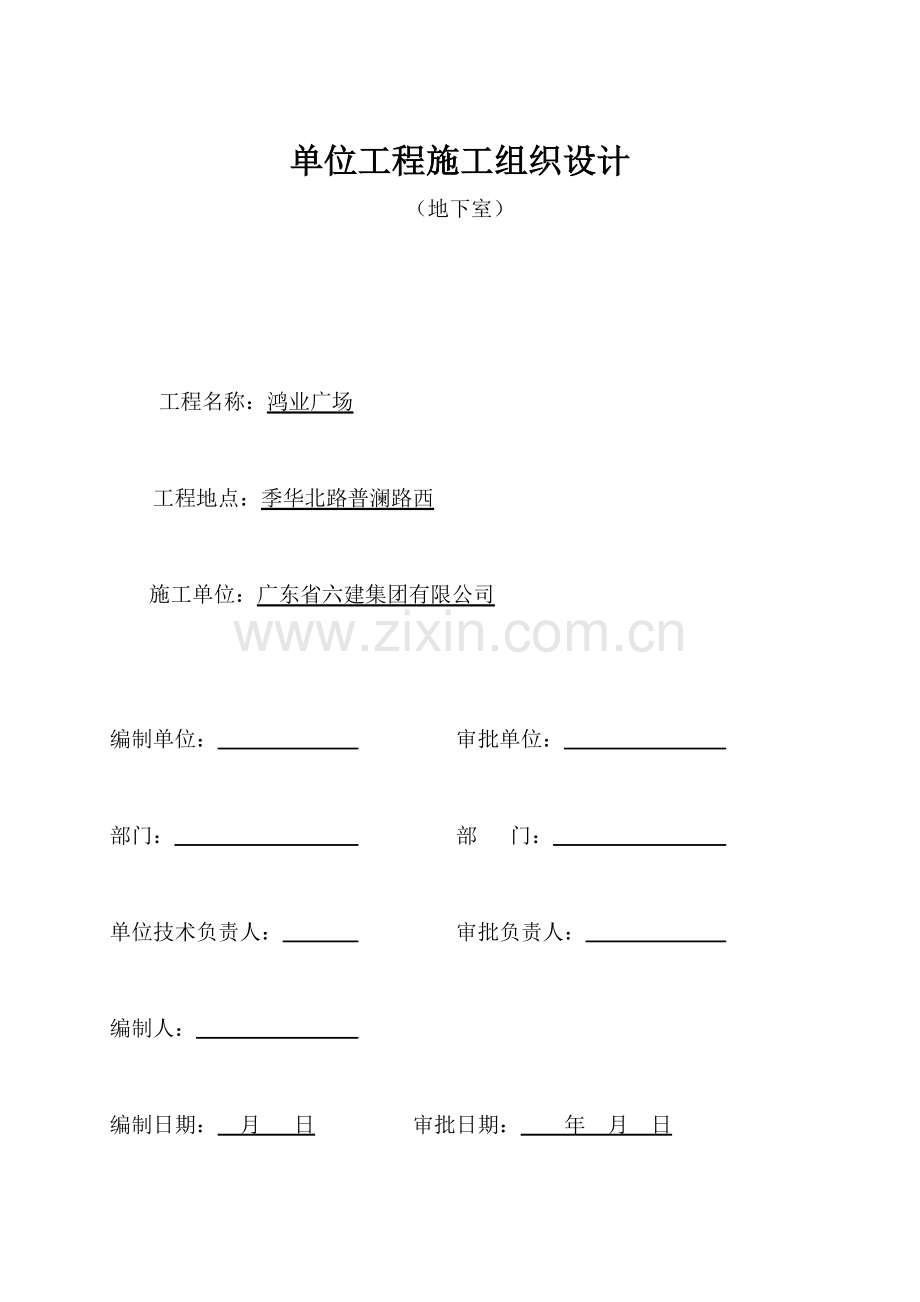 鸿业广场地下室综合项目工程综合项目施工专项方案有两层地下室.doc_第1页