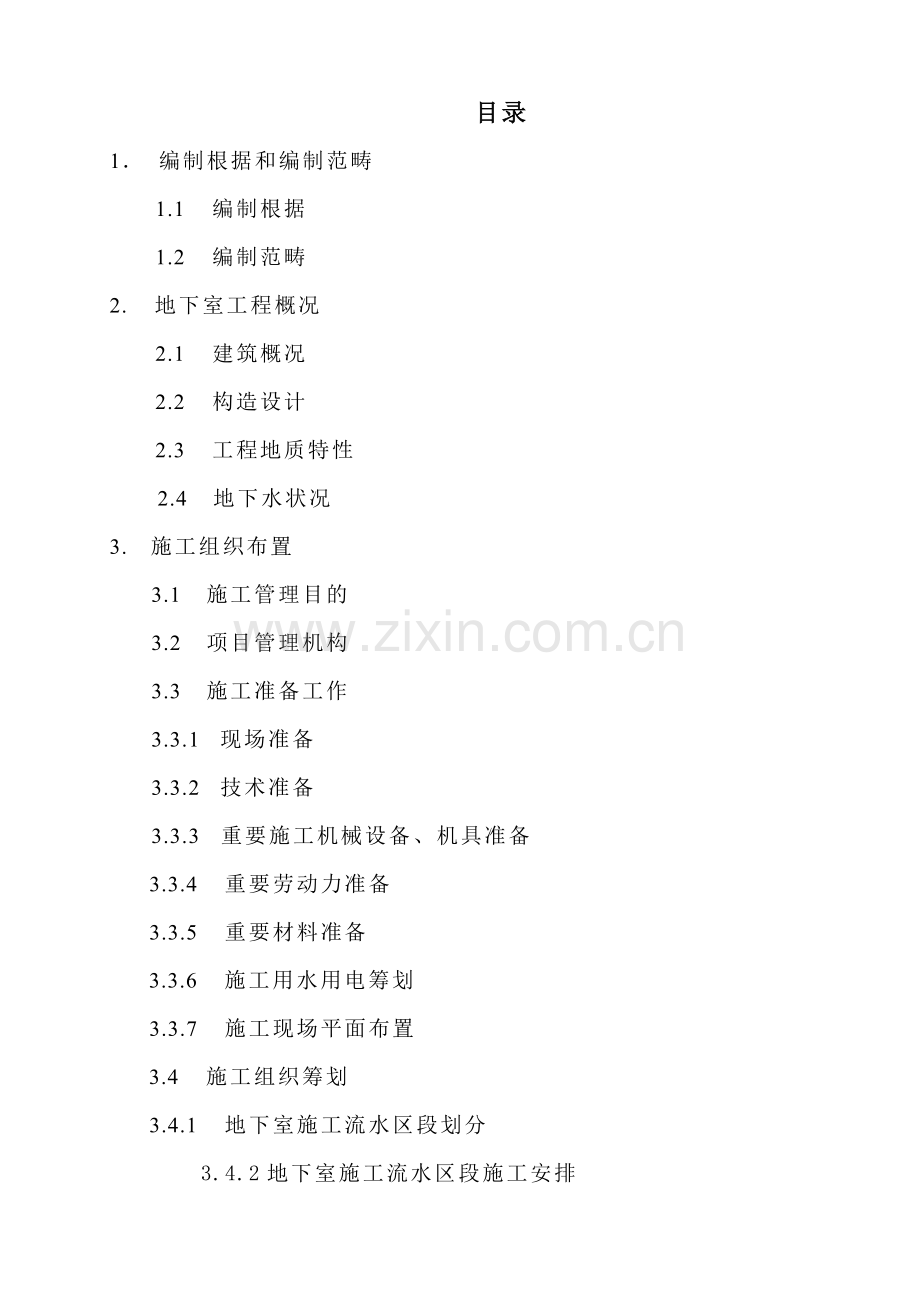 鸿业广场地下室综合项目工程综合项目施工专项方案有两层地下室.doc_第2页