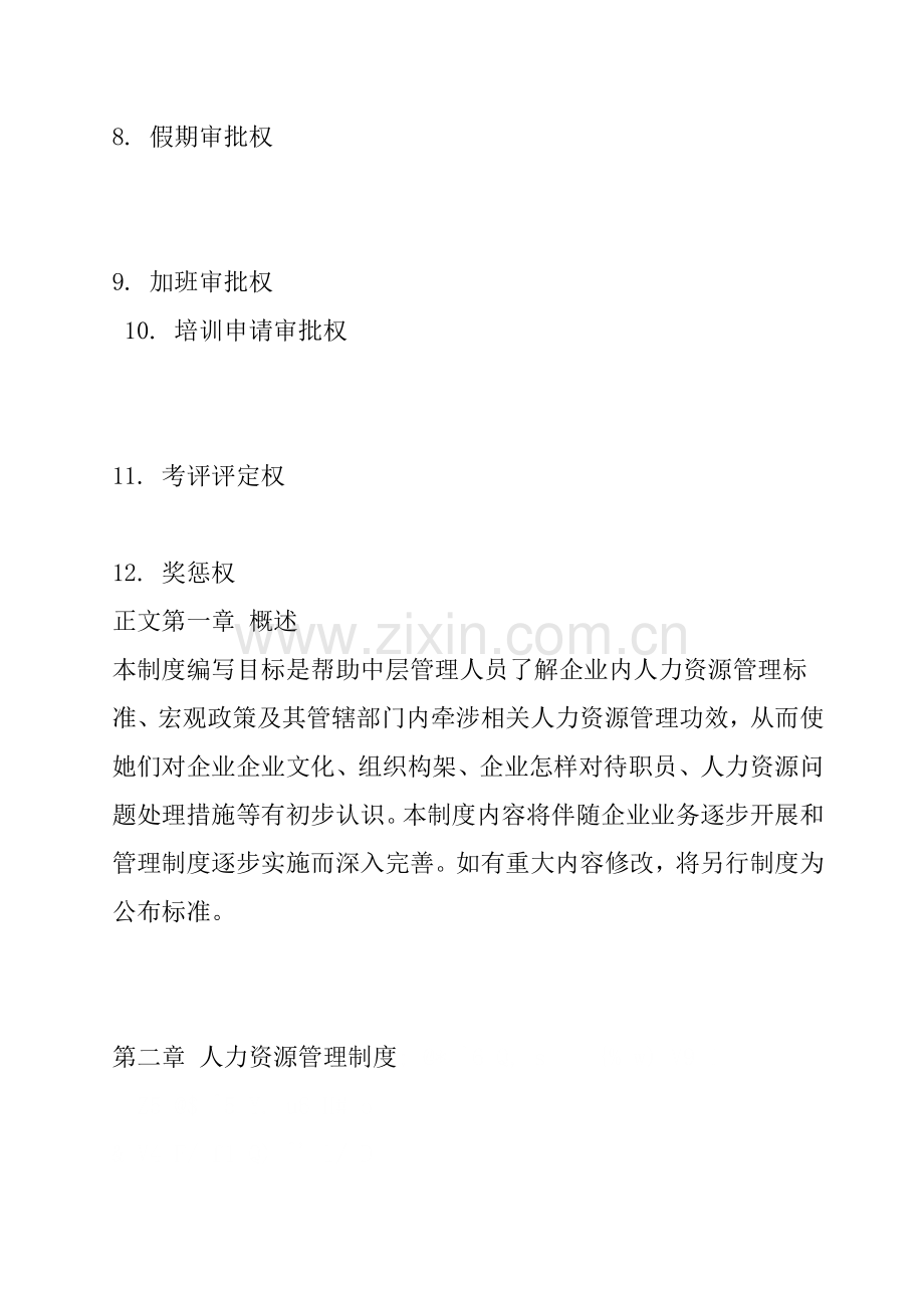 皮具企业人力资源管理制度样本.doc_第2页