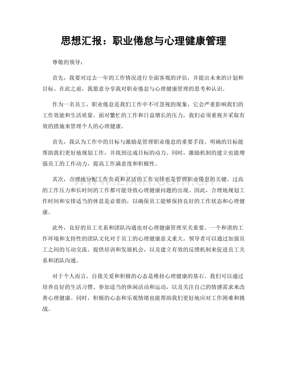 思想汇报：职业倦怠与心理健康管理.docx_第1页