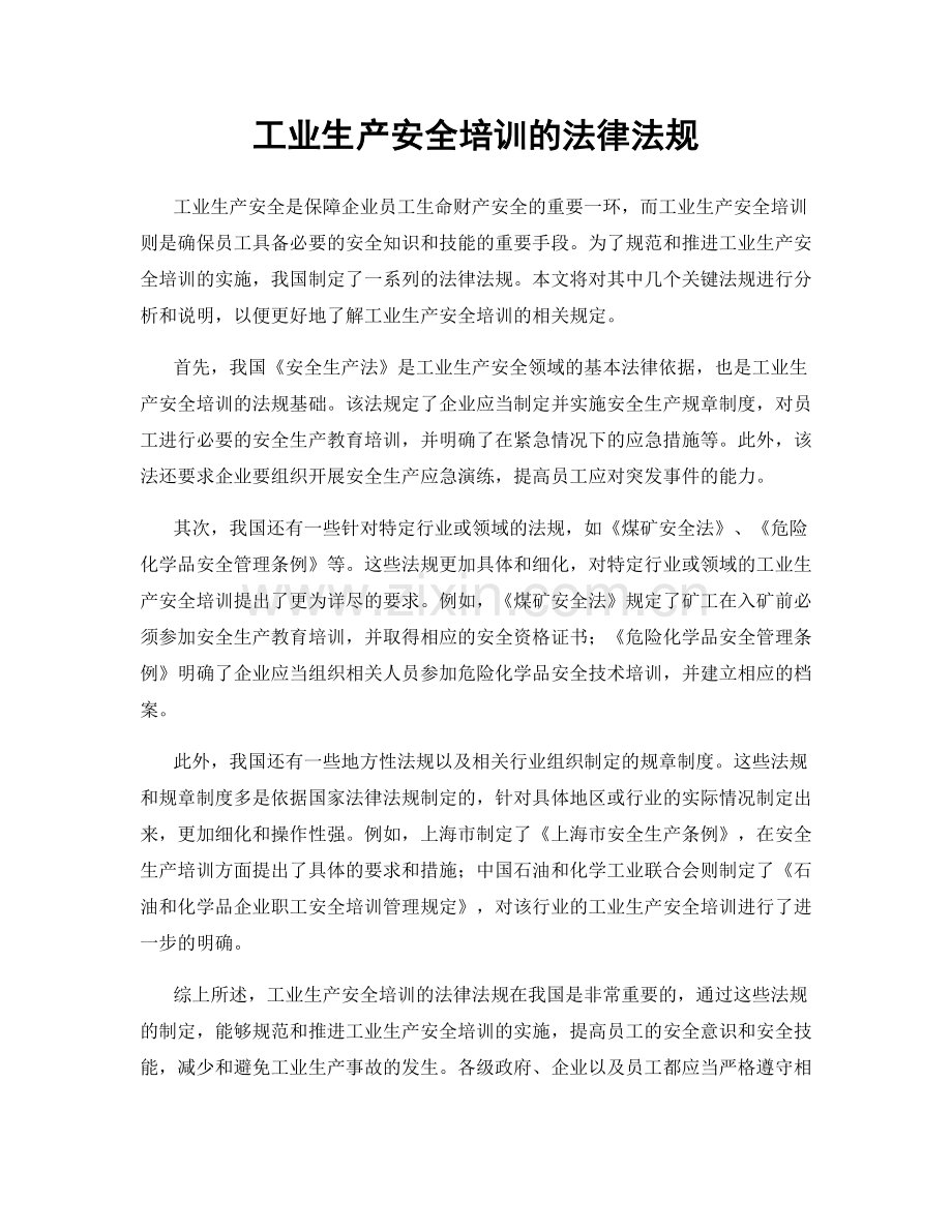 工业生产安全培训的法律法规.docx_第1页