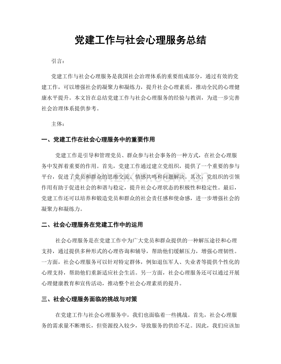 党建工作与社会心理服务总结.docx_第1页