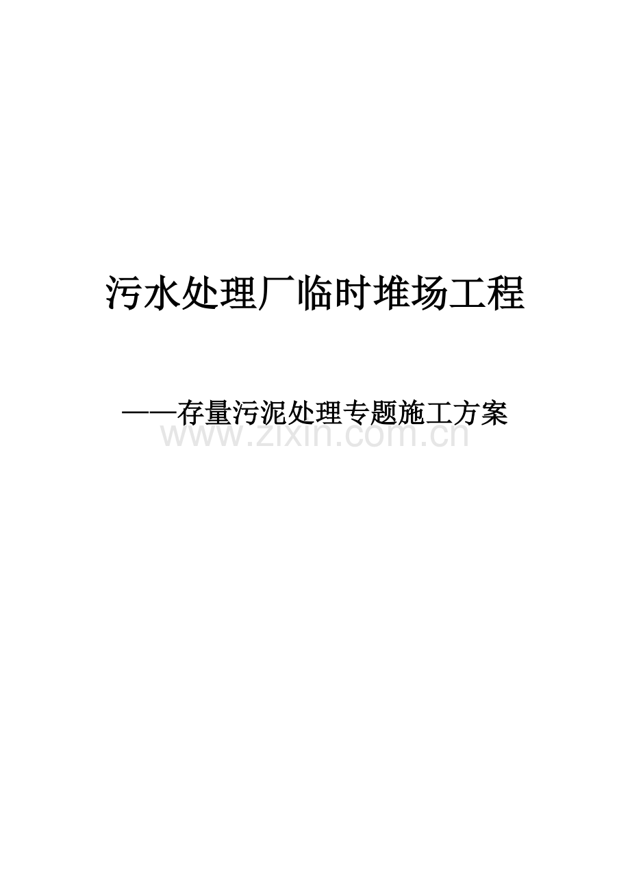 污水处理厂临时堆场综合项目工程淤泥处理专项综合项目施工专项方案.docx_第1页