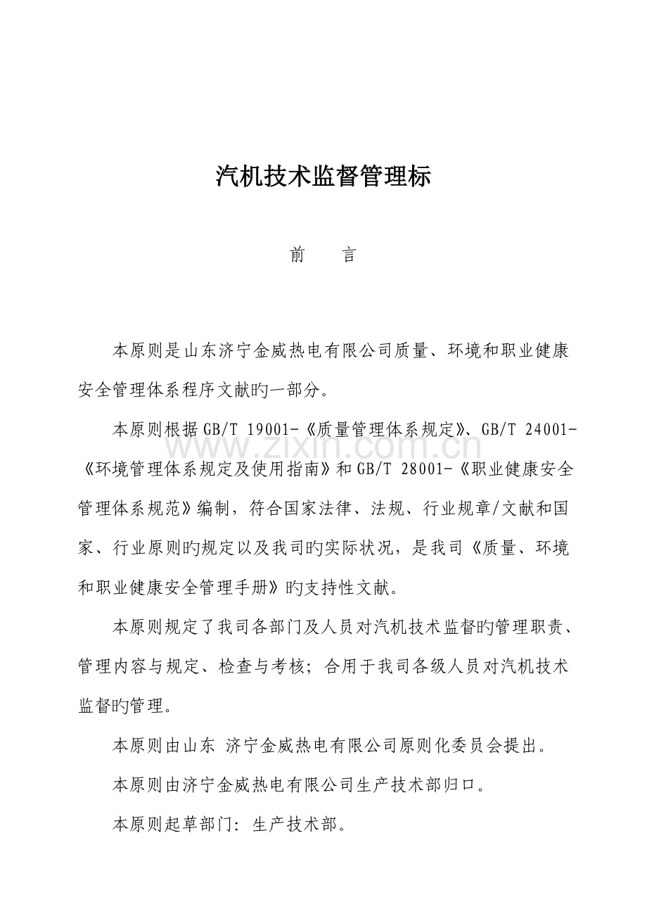 汽机重点技术监督管理重点标准.docx_第1页