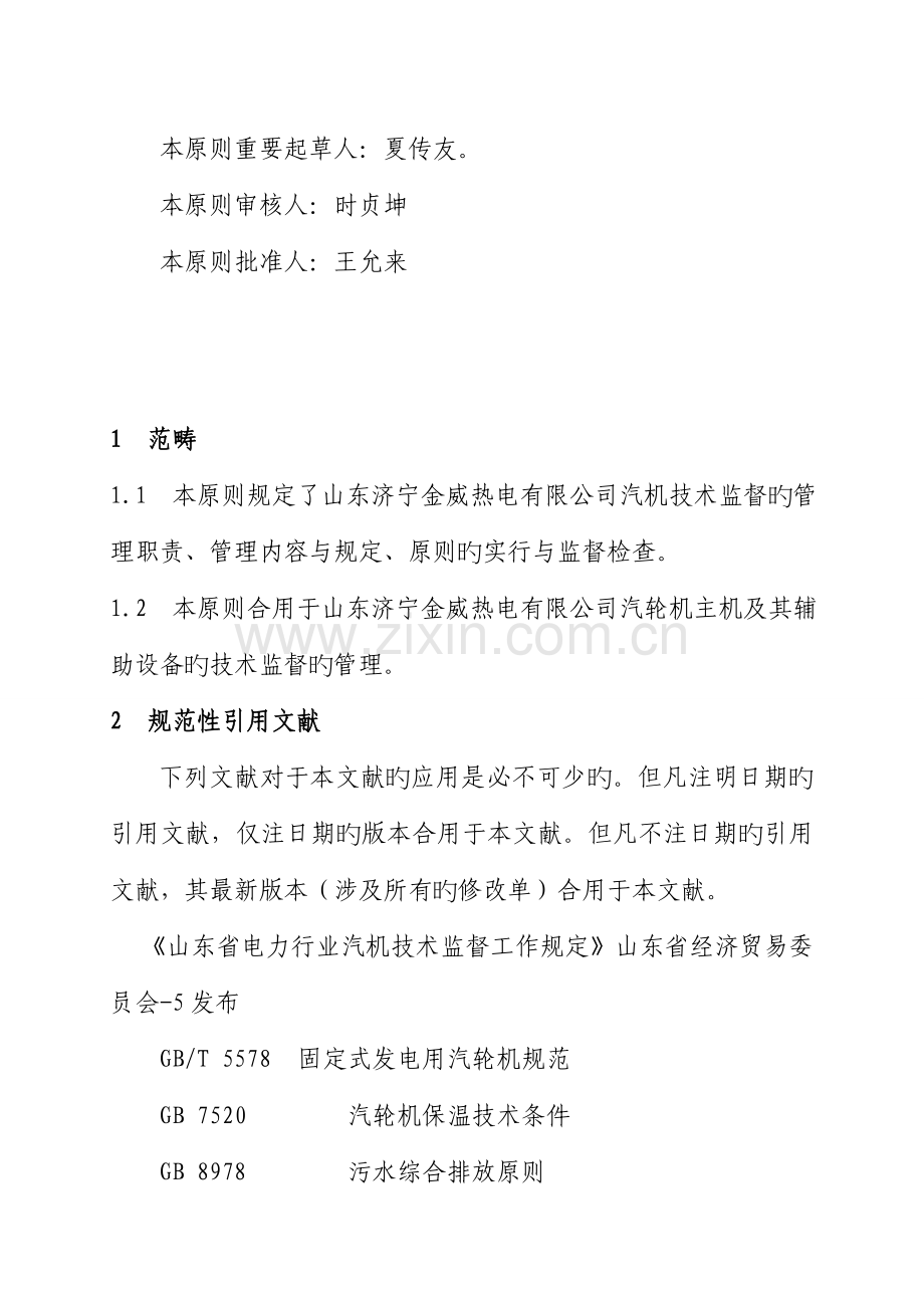 汽机重点技术监督管理重点标准.docx_第2页